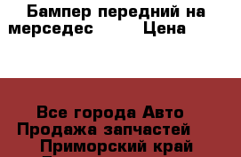 Бампер передний на мерседес A180 › Цена ­ 3 500 - Все города Авто » Продажа запчастей   . Приморский край,Дальнереченск г.